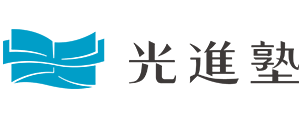 熊本水前寺の個別指導学習塾 光進塾