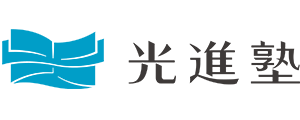 熊本水前寺の個別指導学習塾 光進塾